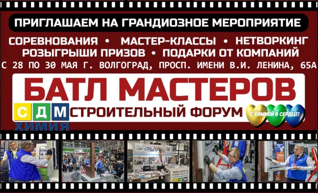 © sdm-chem.  Приглашение на Батл Мастеров от СДМ-ХИМИЯ 