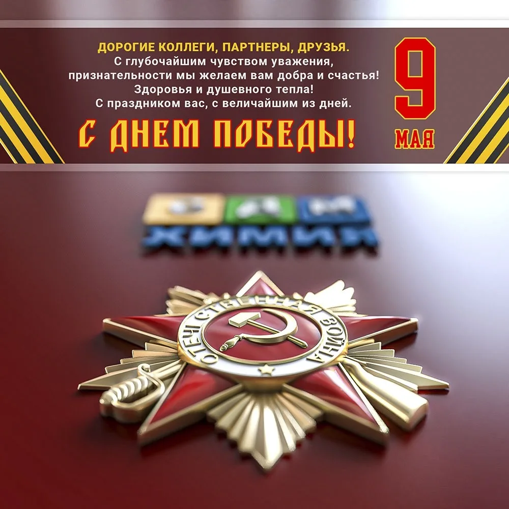 © sdm-chem. Поздравление с 9 мая