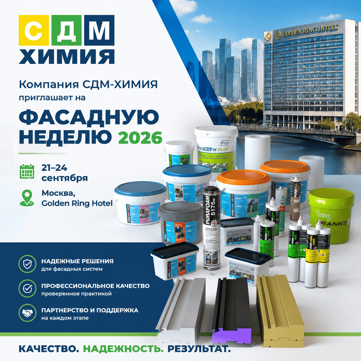 © sdm-chem. Компания СДМ-ХИМИЯ приглашает на ФАСАДНУЮ НЕДЕЛЮ 2026 с 21–24 сентября в Москве в Golden Ring Hotel