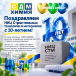 Поздравляем НИЦ Строительных технологий и материалов с 10‑летием!