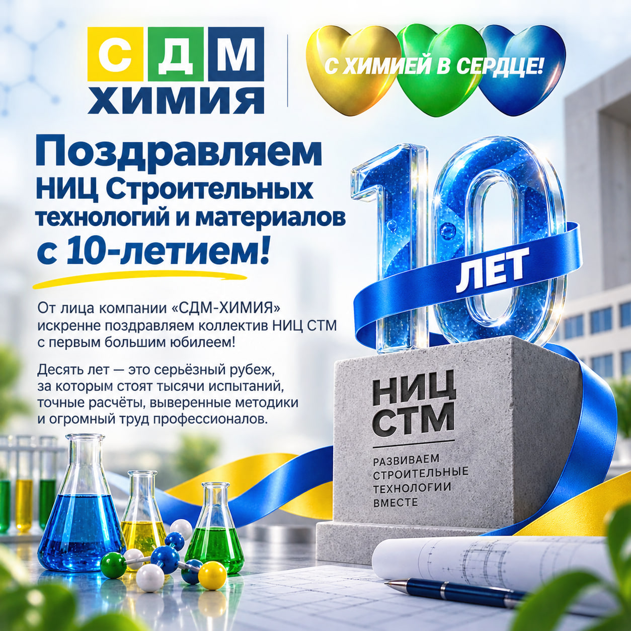 Поздравляем НИЦ Строительных технологий и материалов с 10‑летием!